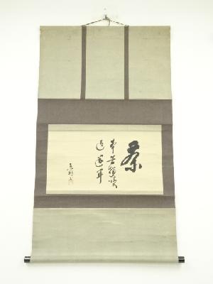 江戸中期　庸軒流宗積派　比喜多元達筆　「茶」　肉筆紙本掛軸